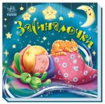 Засиналочки. Забавлянки-колисанки