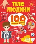 Тіло людини. 100 цікавих фактів
