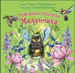 Повчальні пригоди Медунчика : майже невигадані історії