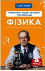 Фізика. Молекулярна будова речовини і теплові явища. Том 2