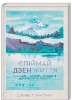 Спіймай дзен життя. Японські практики, що ведуть до спокою та радості