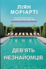 Дев’ять незнайомців