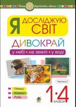 Я досліджую світ. 1-4 класи. Дивокрай. Частина 2. У небі, на землі, у воді. Птахи. Комахи. Риби. НУШ