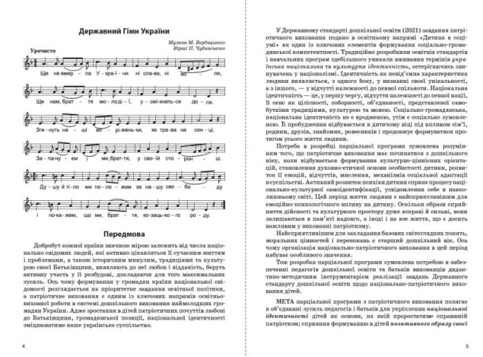 Парціальна програма з патріотичного виховання дітей старшого дошкільного віку "Моя країна — Україна" - Зображення 2