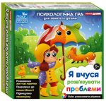 Психологічна гра для занять із дітьми «Я вчуся розв’язувати проблеми»