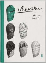 Книга Лялечки