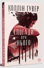 Спогади про нього | Коллін Гувер