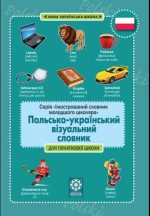 Польско-український візуальний словник в малюнках для початкової школи (с транслітерацією)