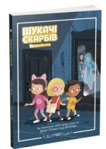 Шукачі скарбів. Таємна кімната. Книга 2