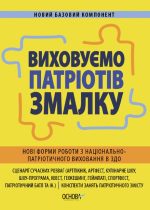 Виховуємо патріотів змалку. Нові форми роботи з національно-патріотичного виховання в ЗДО