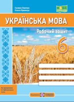 Українська мова: робочий зошит. 6 клас (за прогр. О. Заболотного та ін.)