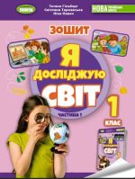 Я досліджую світ, 1 клас. Робочий зошит з інтегрованого курсу в 2-х частинах, Частина 1
