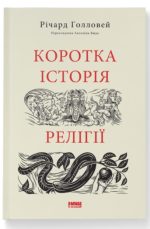 Коротка історія релігії | Річард Голловей