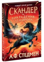 Скандер та викрадення однорога