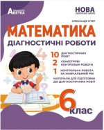 Математика. Діагностичні роботи. 6 клас | Олександр Істер
