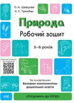 Природа. Робочий зошит. За оновленим Базовим компонентом дошкільної освіти