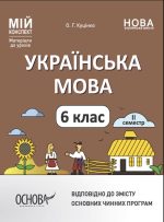 Українська мова. 6 клас. ІІ семестр. Мій конспект. Матеріали до уроків