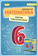 Математика. 6 клас. Самостійні та діагностичні роботи. Навчальний посібник
