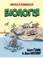 Наука в коміксах. Біологія