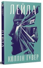 Книга Лейла