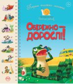 Перша книжка малюка. Обережно — дорослі!