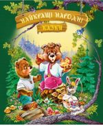 Найкращі народні казки