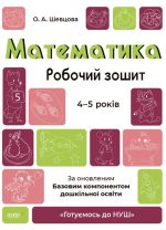 Математика. Робочий зошит. 4-5 років. За оновленим Базовим компонентом дошкільної освіти | О.А.Шевцова