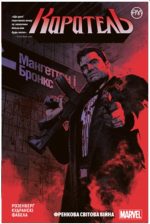Каратель. Френкова світова війна. Книга 1