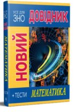 Новий довідник. Математика. Тести