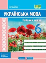 Українська мова: робочий зошит. 6 клас (за прогр. Н. Голуб, О. Горошкіної)