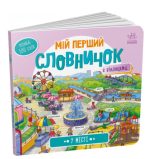 У місті. Мій перший словничок