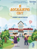 Я ДОСЛІДЖУЮ СВІТ. ЗОШИТ-ПРАКТИКУМ ДЛЯ 3 КЛАСУ (ЧАСТИНА 1)