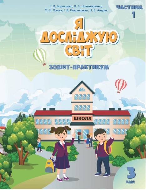 23154864ьтимсавчікуепрол Я ДОСЛІДЖУЮ СВІТ. ЗОШИТ-ПРАКТИКУМ ДЛЯ 3 КЛАСУ (ЧАСТИНА 1) - Зображення 1