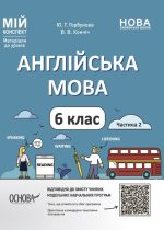 Англійська мова. 6 клас. Частина 2