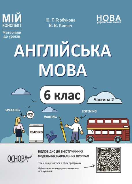 2356ві48пм6у58а486ц4уа8ц Англійська мова. 6 клас. Частина 2 - Зображення 1
