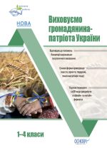 Виховуємо громадянина-патріота України. 1-4 класи
