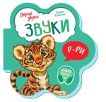 Звуки. Перші звуки