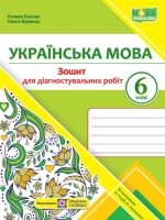 Українська мова. Діагностувальні роботи. 6 клас (за прогр. Н. Голуб, О. Горошкіної)