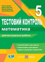 Математика. 5 клас. Тестовий контроль. Діагностувальні роботи