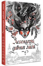 Легендарій дивних міст