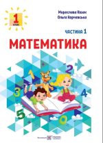 Математика: навчальний посібник для 1 класу. У 3 ч. Ч. 1