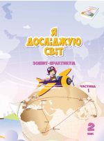 Я ДОСЛІДЖУЮ СВІТ. ЗОШИТ-ПРАКТИКУМ ДЛЯ 2 КЛАСУ (ЧАСТИНА 1)