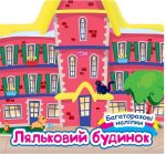 Багаторазові наліпки. Ляльковий будинок