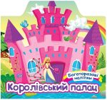Багаторазові наліпки. Королівський палац