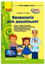 Валеологія для дошкільників. Для всіх вікових груп. Методичка. Сучасна дошкільна освіта