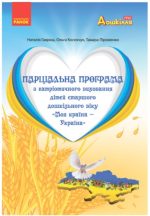 Парціальна програма з патріотичного виховання дітей старшого дошкільного віку "Моя країна — Україна"