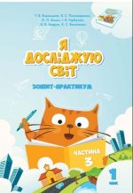 Я ДОСЛІДЖУЮ СВІТ. ЗОШИТ-ПРАКТИКУМ ДЛЯ 1 КЛАСУ (ЧАСТИНА 3)
