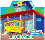 Багаторазові наліпки. Автостанція