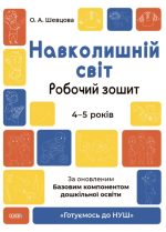 Навколишній світ. Робочий зошит. 4-5 років. За оновленим Базовим компонентом дошкільної освіти