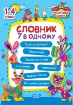 Початкова школа. Словник 7 в 1